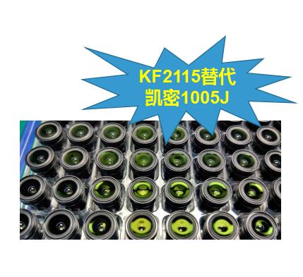 光學(xué)鏡頭無影膠替代日本凱米1005J